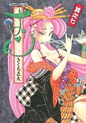 おせん（10） (イブニングコミックス) | きくち正太 | 青年